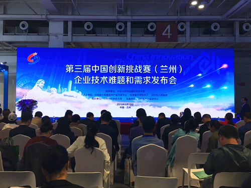 第三届中国创新挑战赛(兰州)召开需求发布会