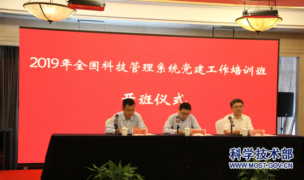 2019年全国科技管理系统党建工作培训班在贵