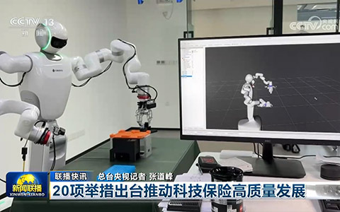 [央视新闻联播]20项举措出台推动科技保险高质量发展