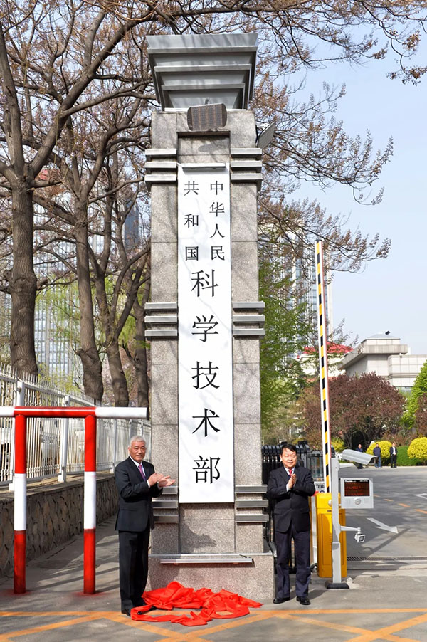 科技部举行挂牌仪式并召开干部大会